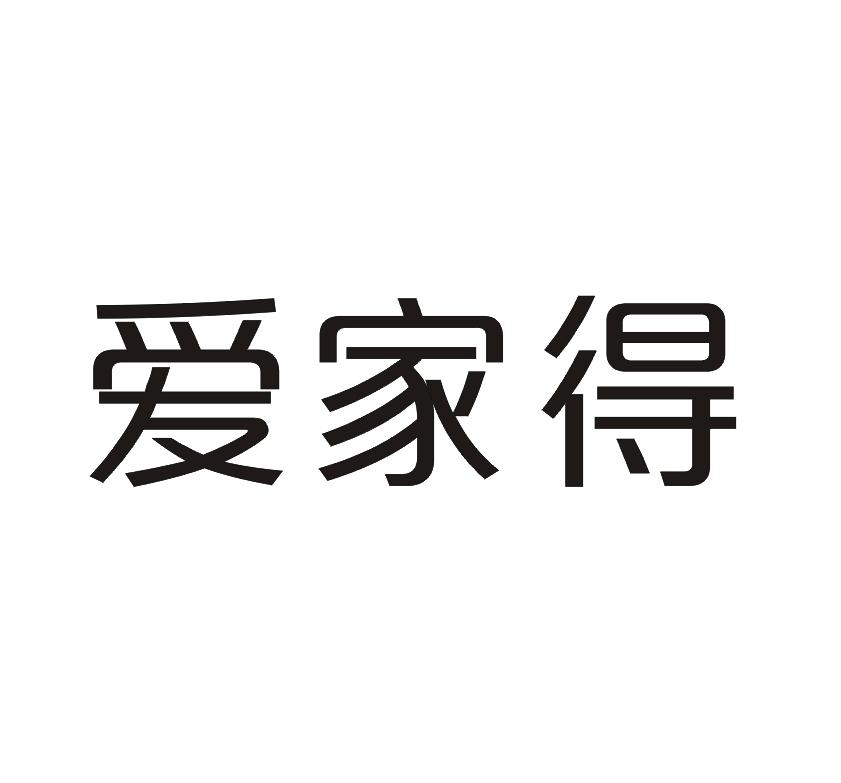 爱家得