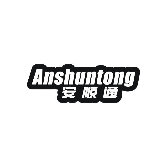 安顺通