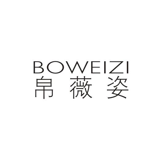 帛薇姿