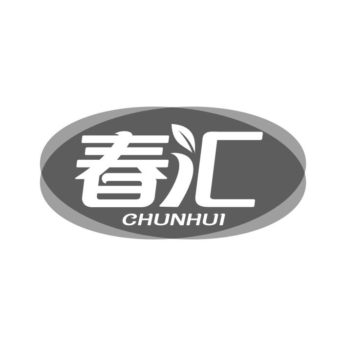 春汇