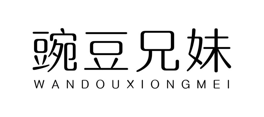 豌豆兄妹