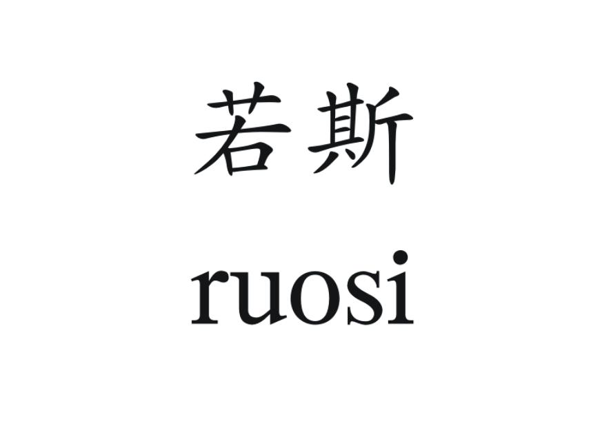 若斯