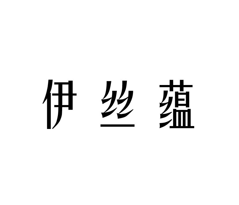 伊丝蕴