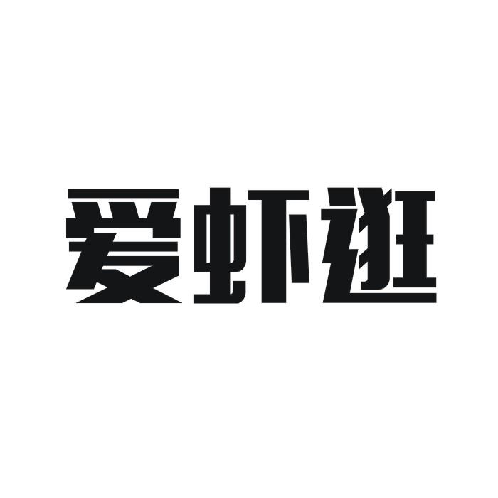 爱虾逛