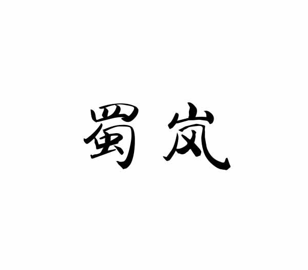 蜀岚