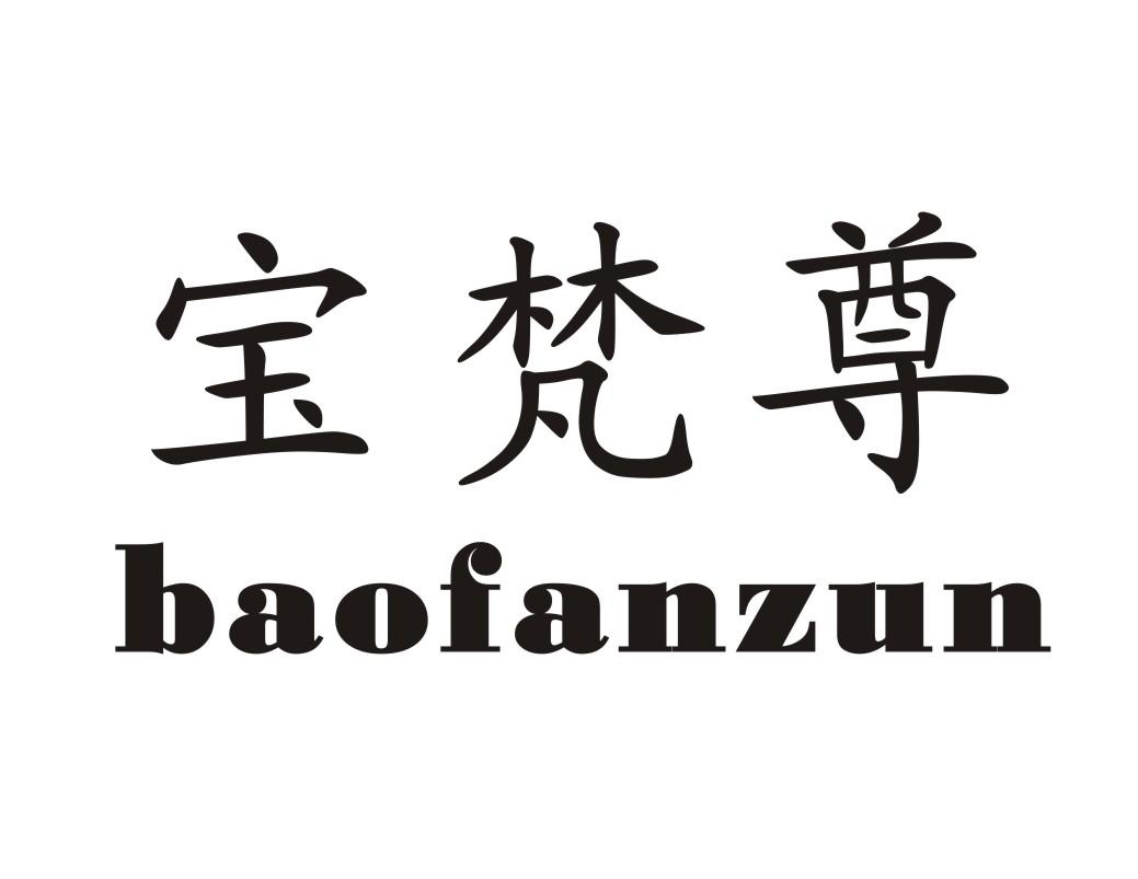 宝梵尊