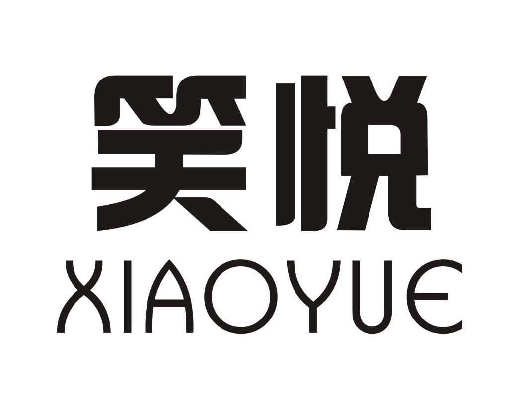 笑悦