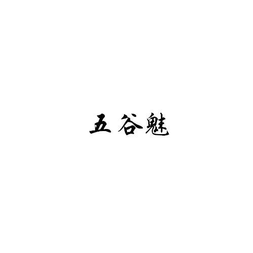 五谷魅
