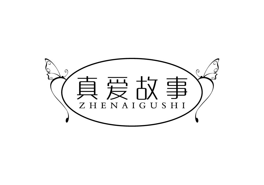 真爱故事