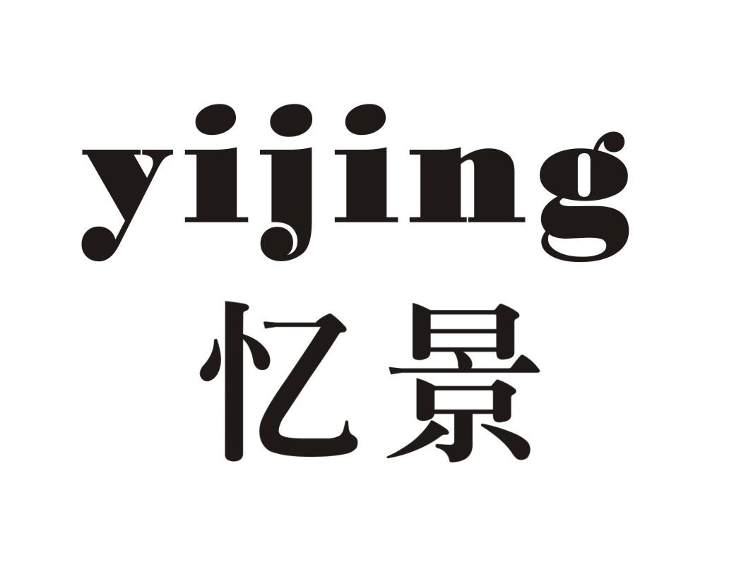 忆景