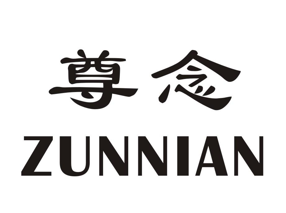 尊念
