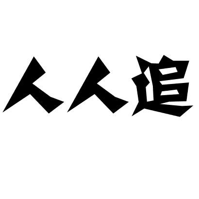 人人追