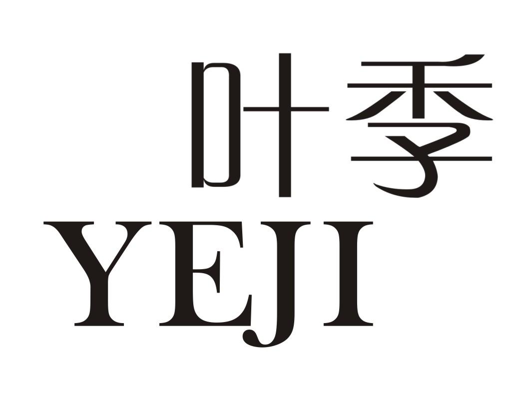 叶季