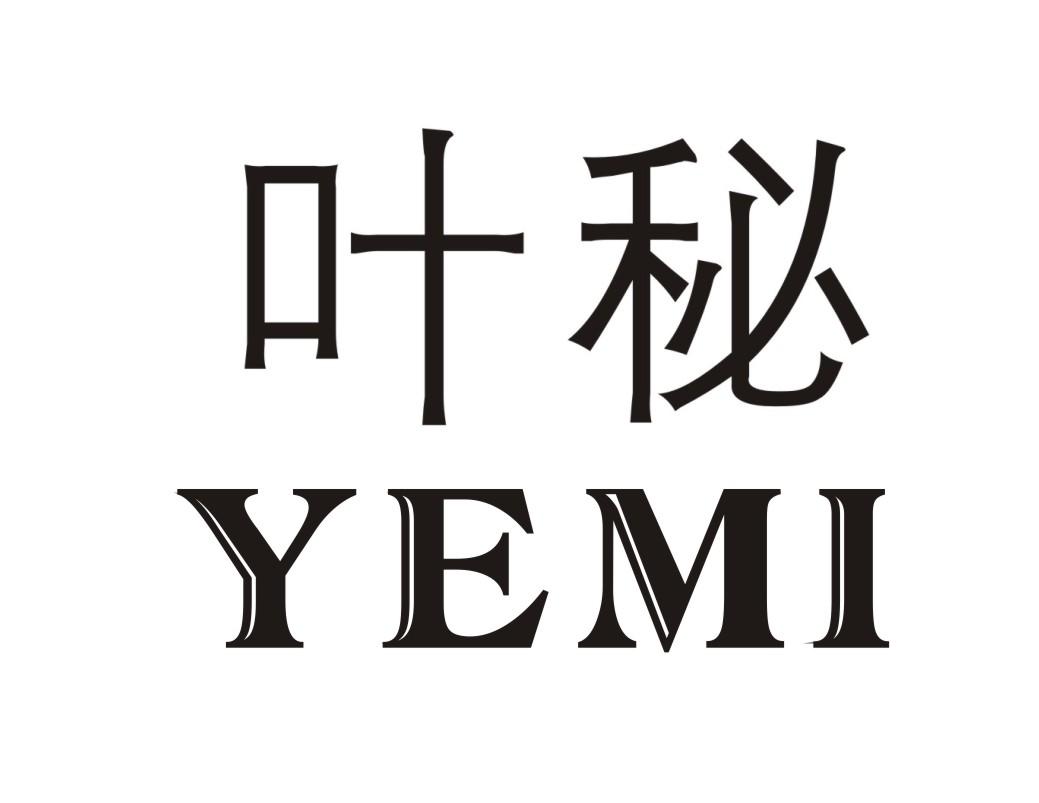 叶秘