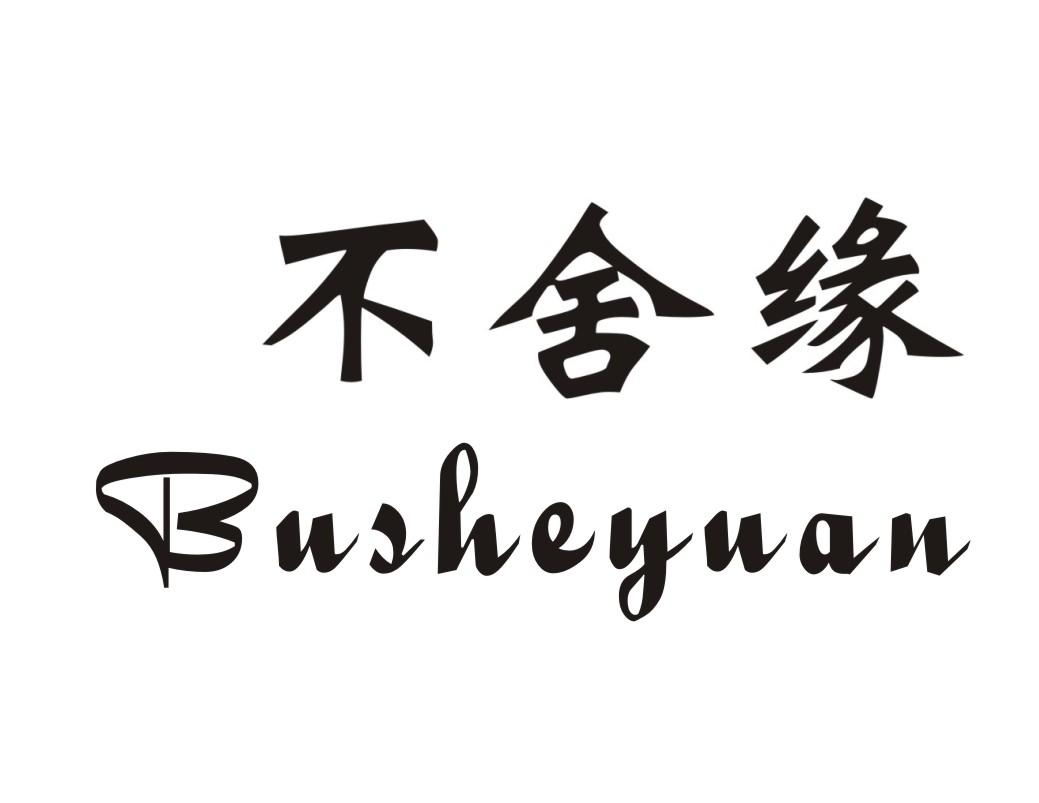 不舍缘