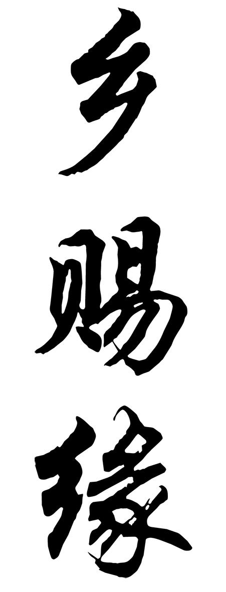 乡赐缘