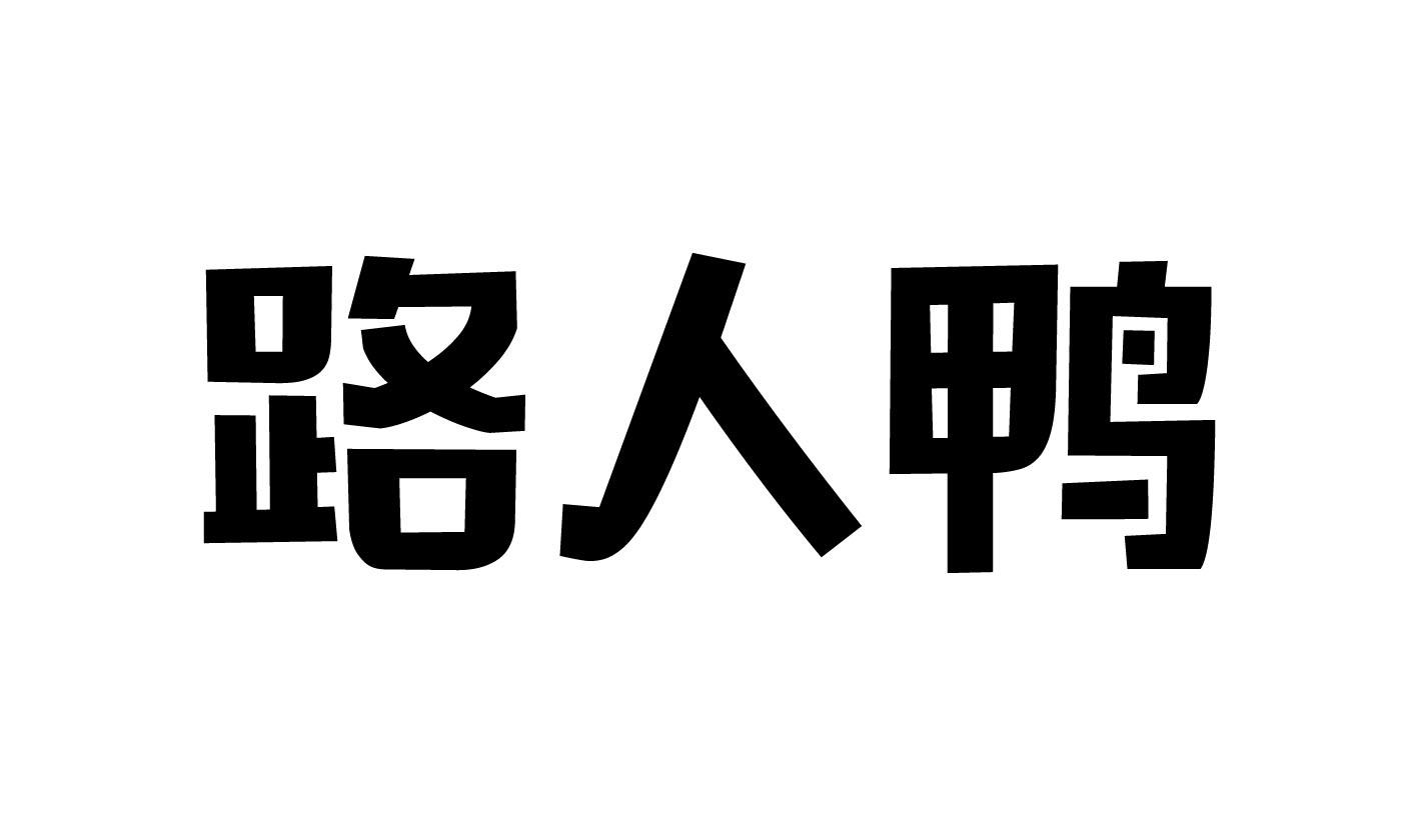 路人鸭