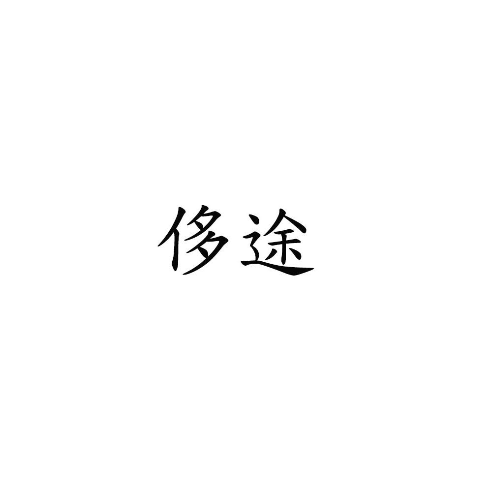 侈途