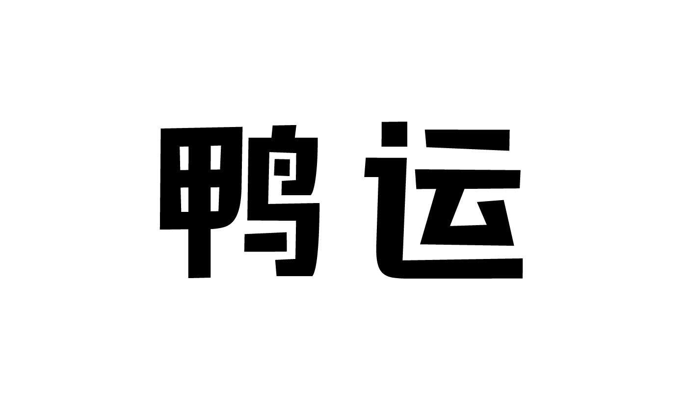 鸭运