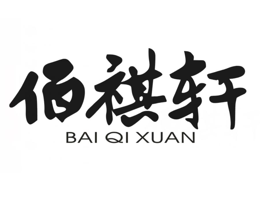 佰祺轩
