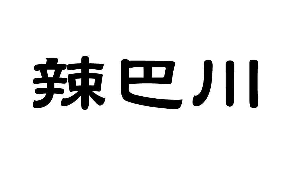 辣巴川