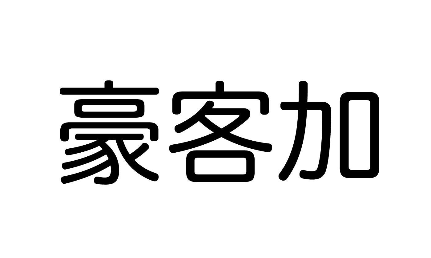 豪客加