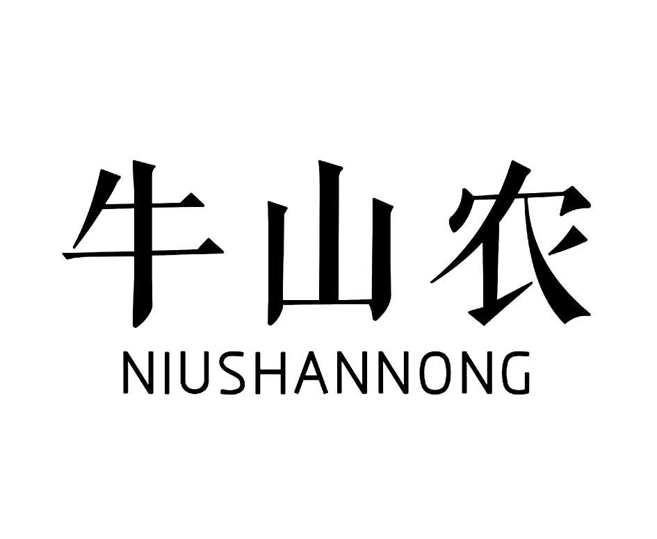 牛山农