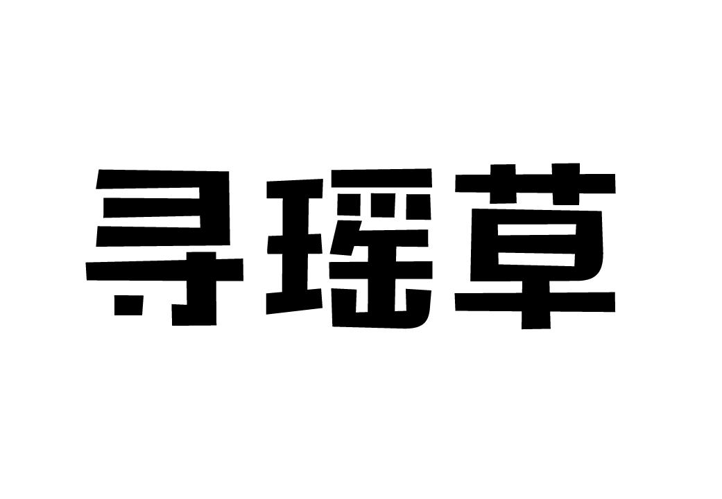 寻瑶草
