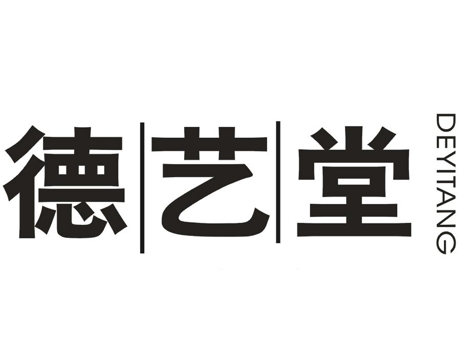 德艺堂