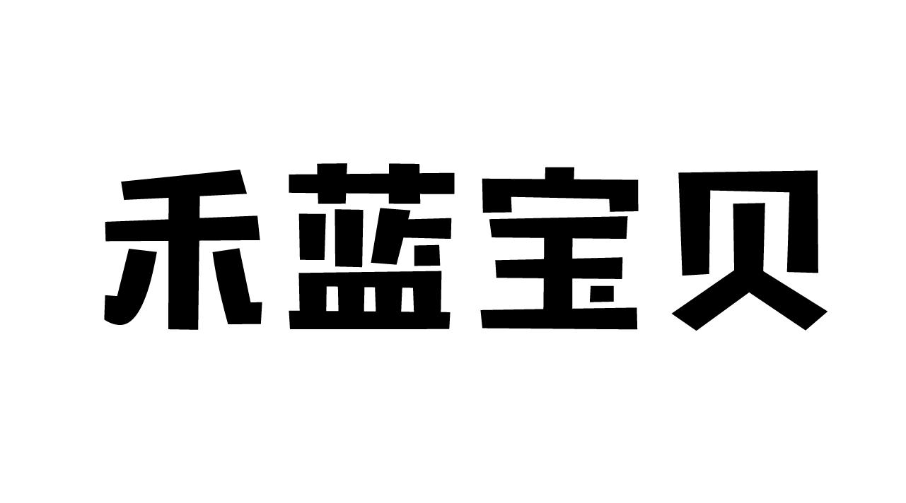 禾蓝宝贝
