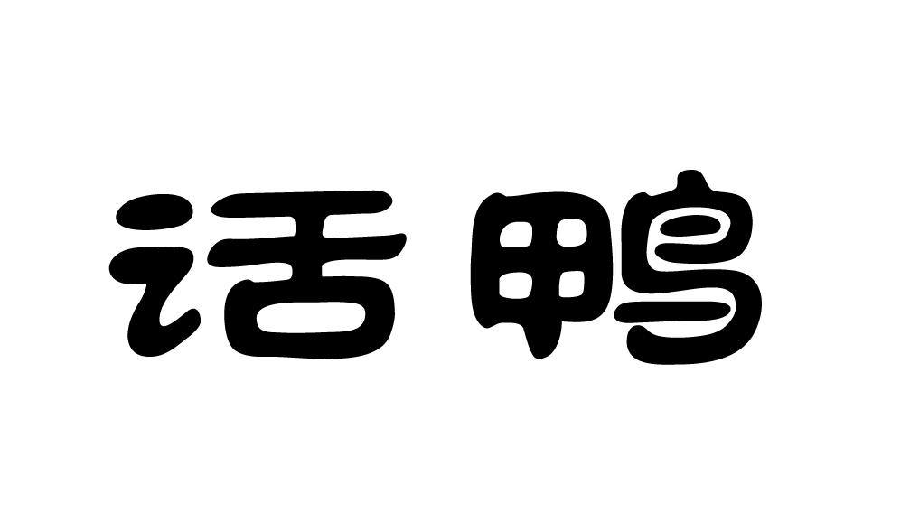 话鸭