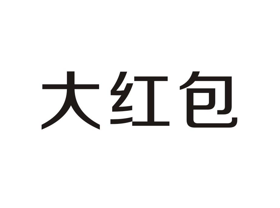 大红包