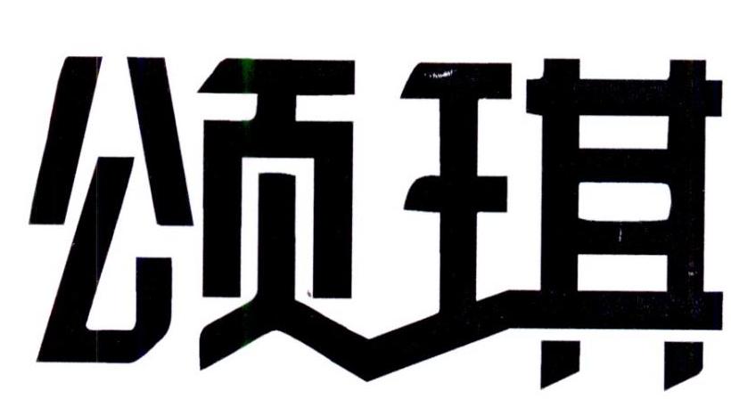 颂琪