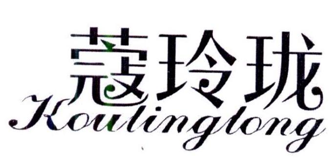 蔻玲珑