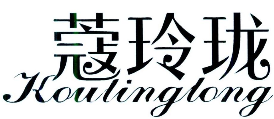 蔻玲珑
