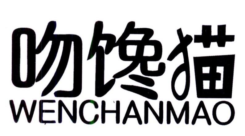 吻馋猫