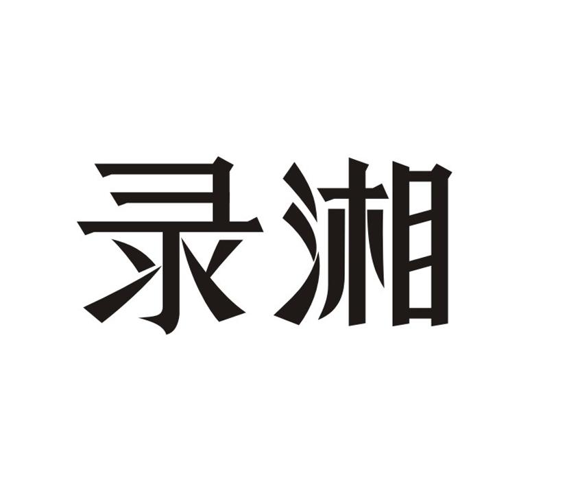 录湘