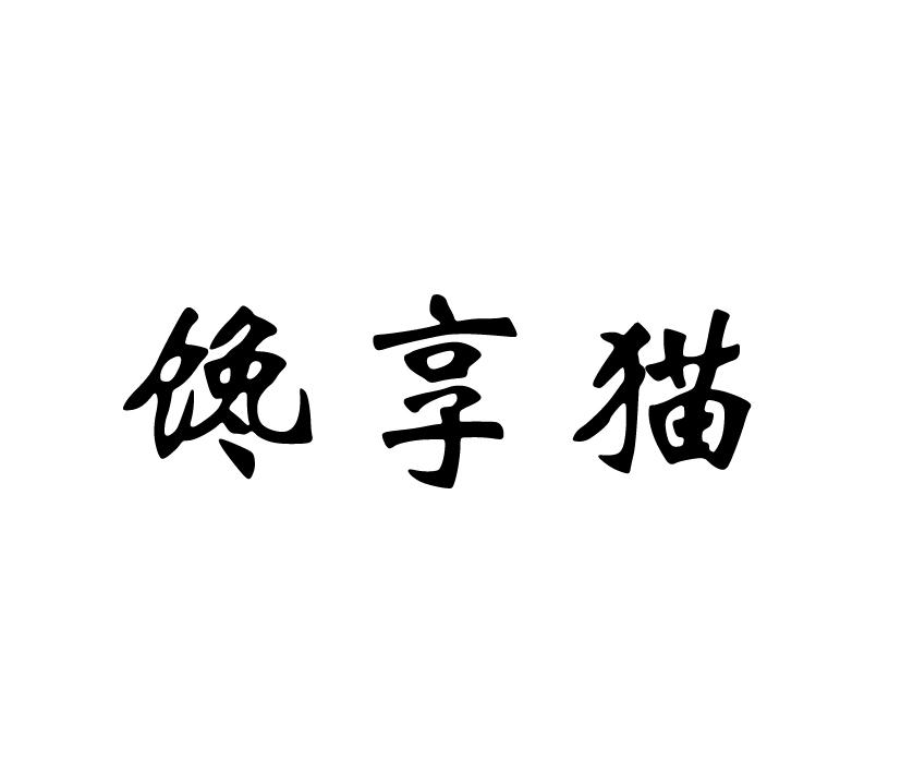 馋享猫