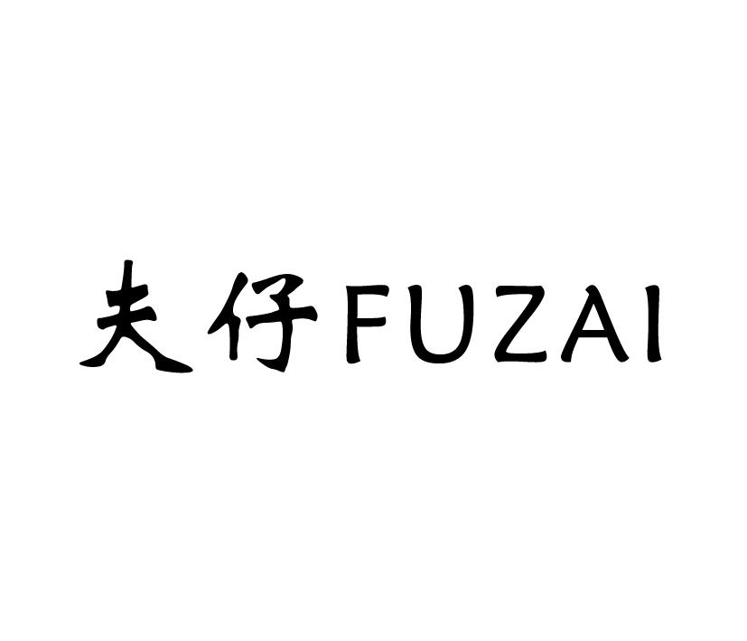 夫仔;FUZAI