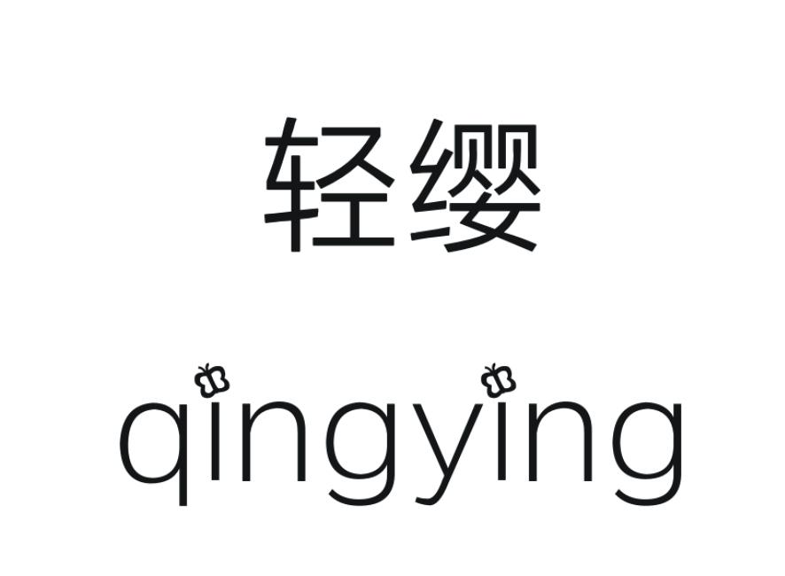 轻缨