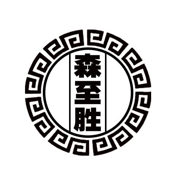 森至胜
