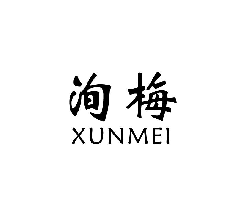 洵梅;XUNMEI