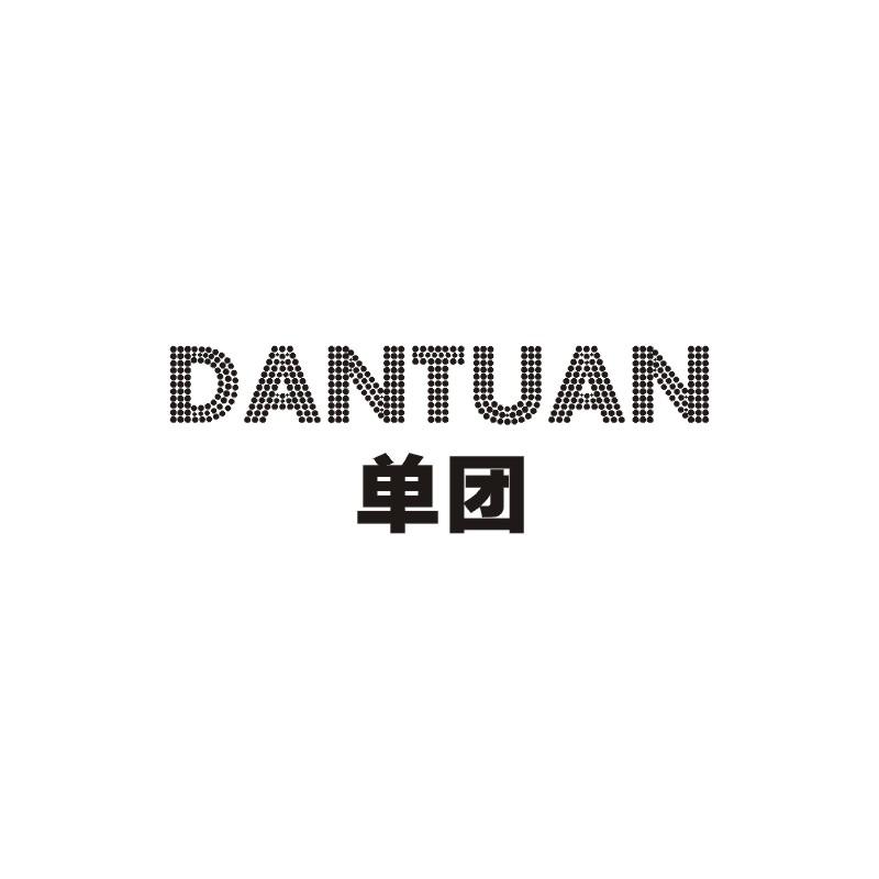 单团