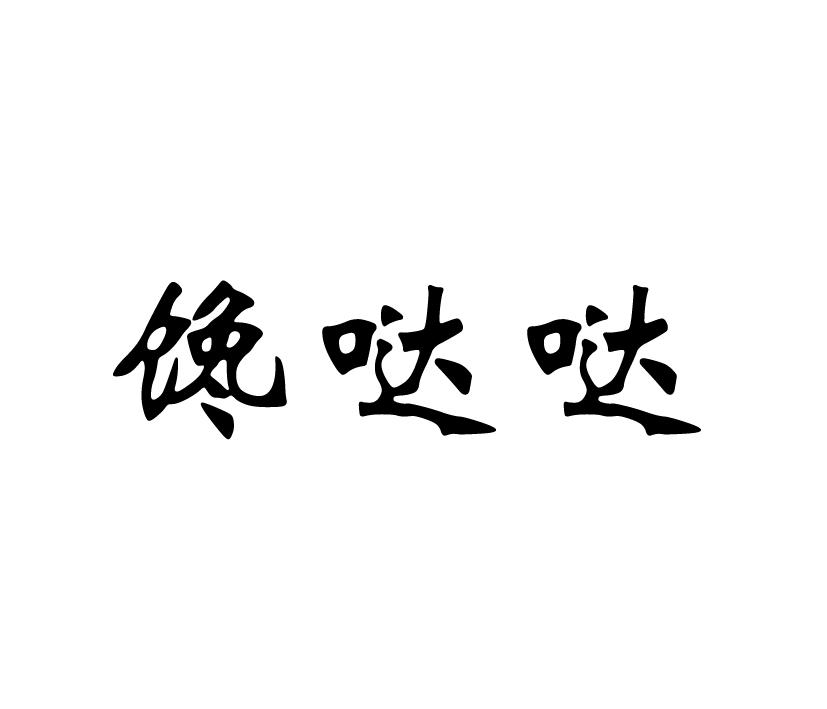 馋哒哒