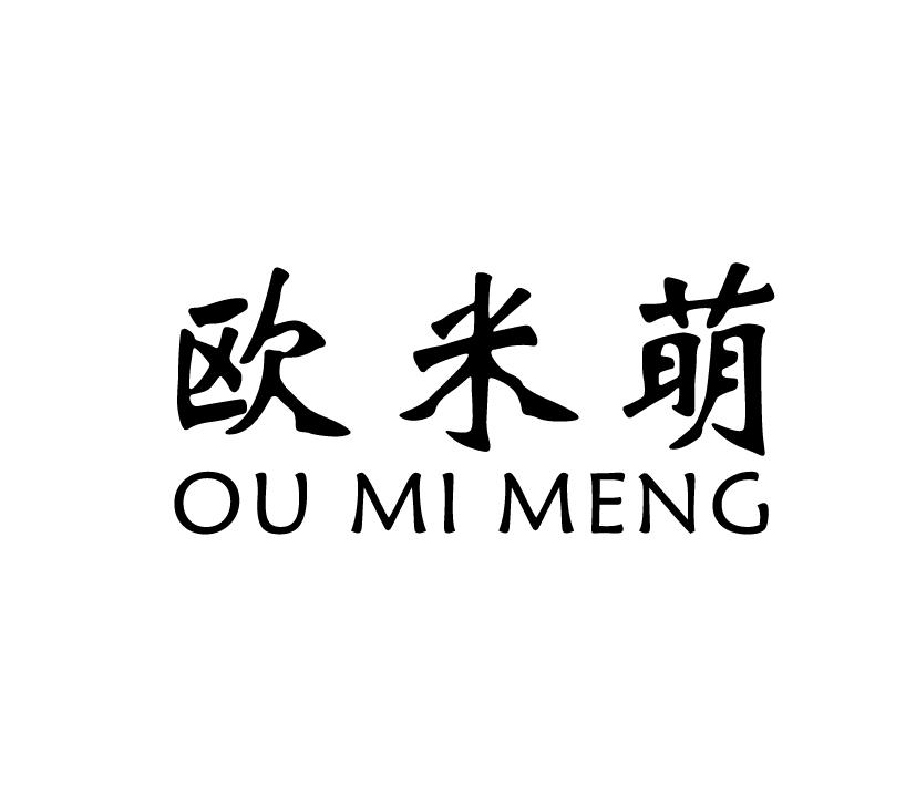 欧米萌;OUMIMENG