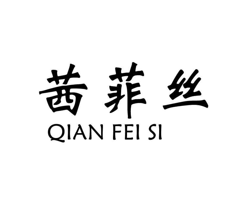 茜菲丝;QIANFEISI