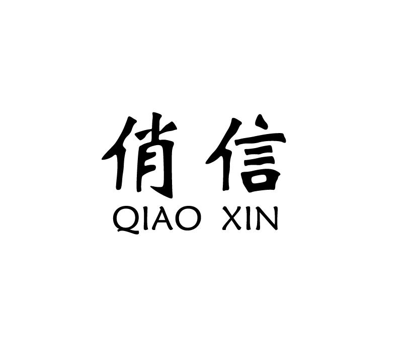 俏信;QIAOXIN