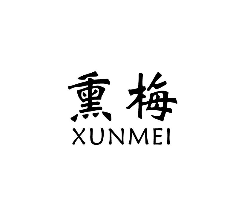 熏梅;XUNMEI