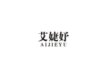 艾婕妤