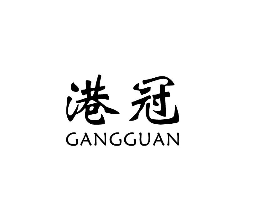 港冠;GANGGUAN